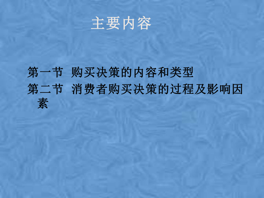 第3章-消费者购买决策的心理活动过程课件.pptx_第2页