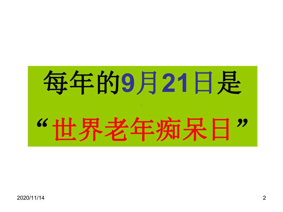 老年性痴呆发病机理与其防治课件.ppt_第2页