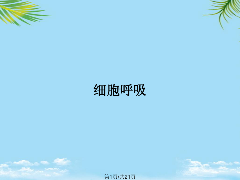 细胞呼吸全面版课件.pptx_第1页