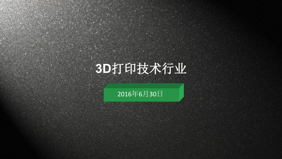 3D打印技术可行性分析课件.ppt_第1页