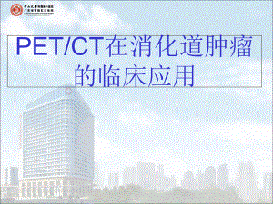 PETCT在消化道肿瘤的临床应用-优秀医学课件.ppt