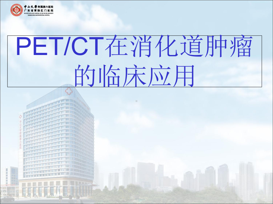 PETCT在消化道肿瘤的临床应用-优秀医学课件.ppt_第1页