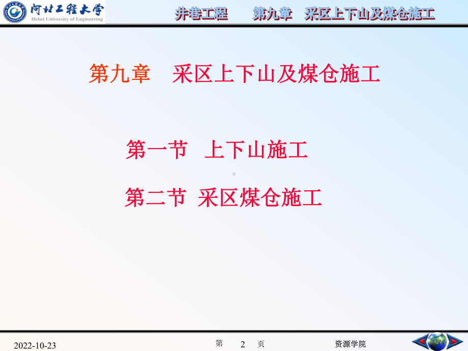 9-1井巷工程-第九章-上下山及煤仓施工解析课件.ppt_第2页