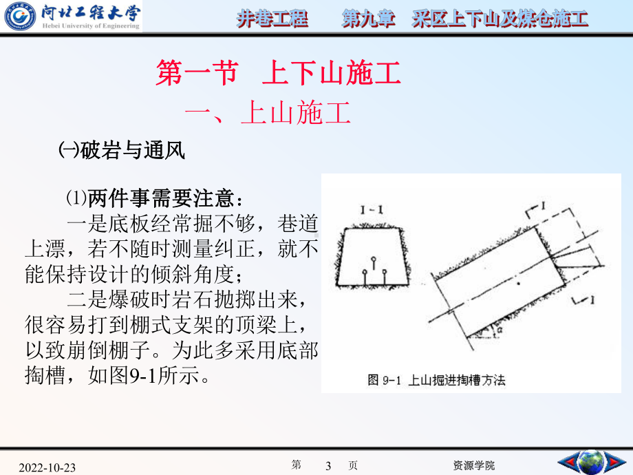 9-1井巷工程-第九章-上下山及煤仓施工解析课件.ppt_第3页