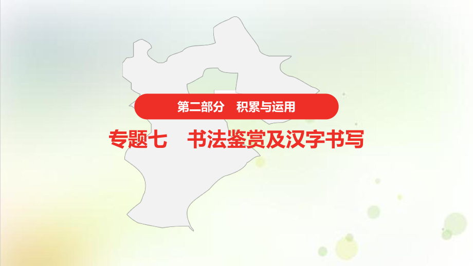 2022届中考语文复习语文积累与运用书法鉴赏及汉字书写精讲课件.pptx_第1页