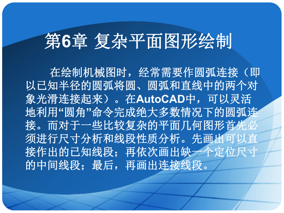 CAD复杂平面图形绘制-课件.ppt_第1页