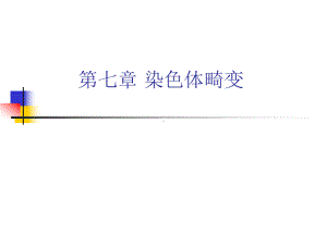 七章染色体畸变课件.ppt