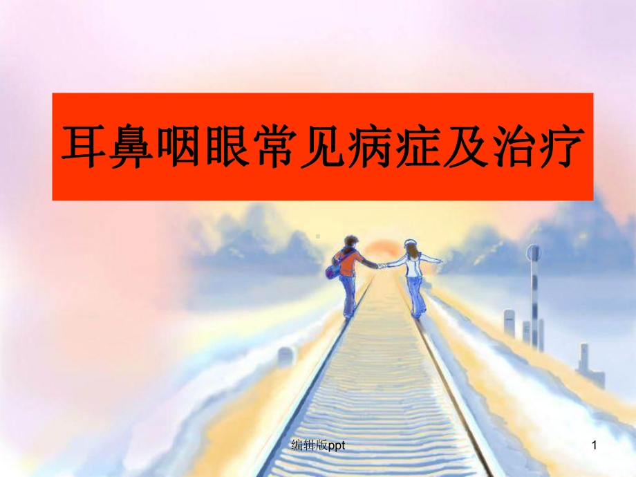 耳鼻喉眼常见病症及治疗课件-2.ppt_第1页