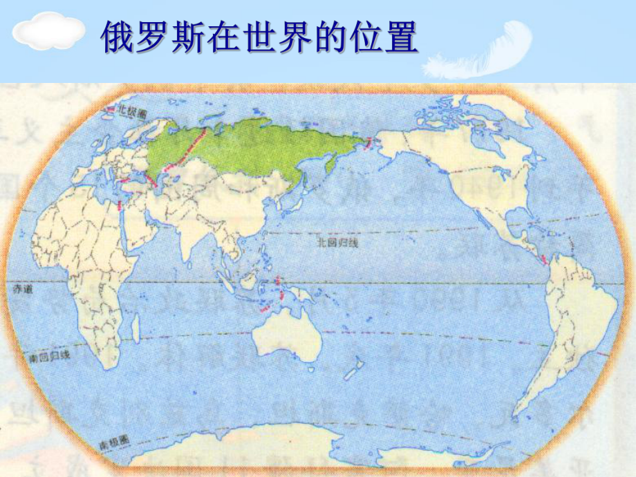 《世界上面积最大的国家-俄罗斯》课件.pptx_第2页