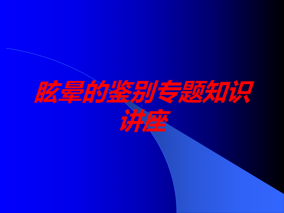 眩晕的鉴别专题知识讲座培训课件.ppt_第1页