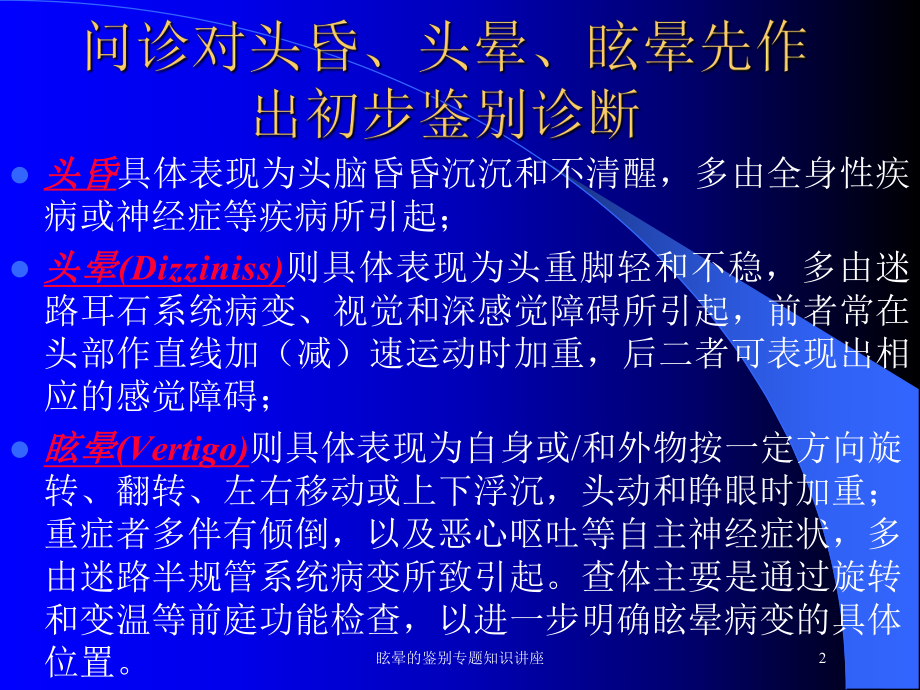 眩晕的鉴别专题知识讲座培训课件.ppt_第2页