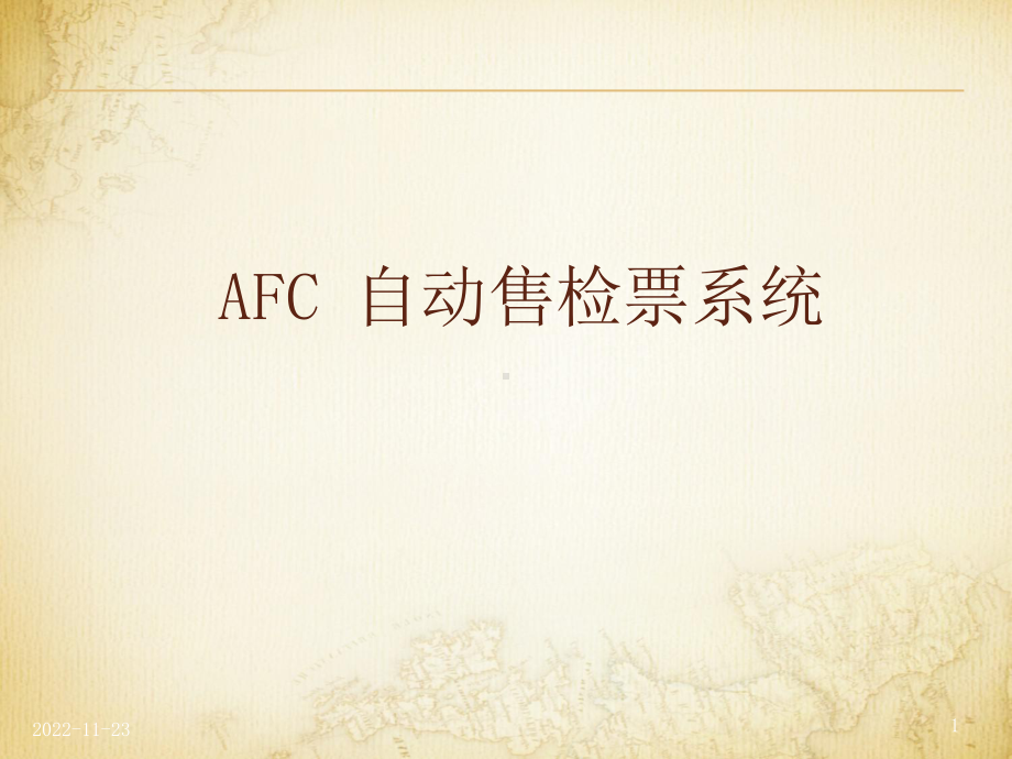 AFC自动售检票系统课件.ppt_第1页