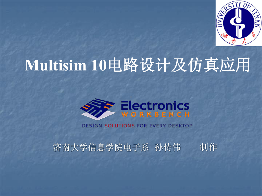 Multisim10电路设计及仿真应用(课件).ppt_第1页