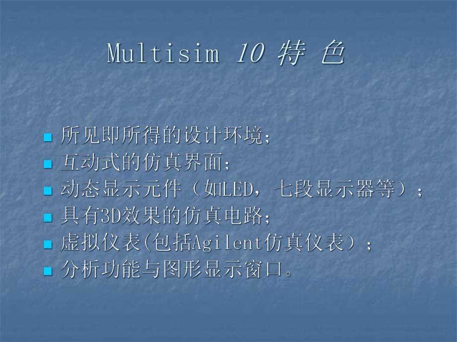 Multisim10电路设计及仿真应用(课件).ppt_第3页