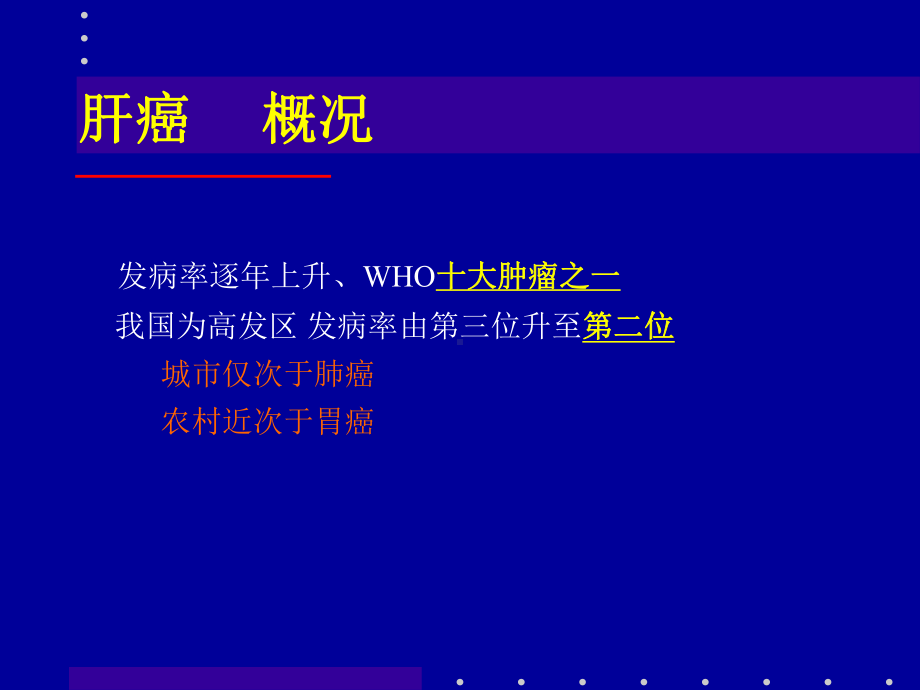 肝癌射频消融及介入治疗课件.ppt_第3页