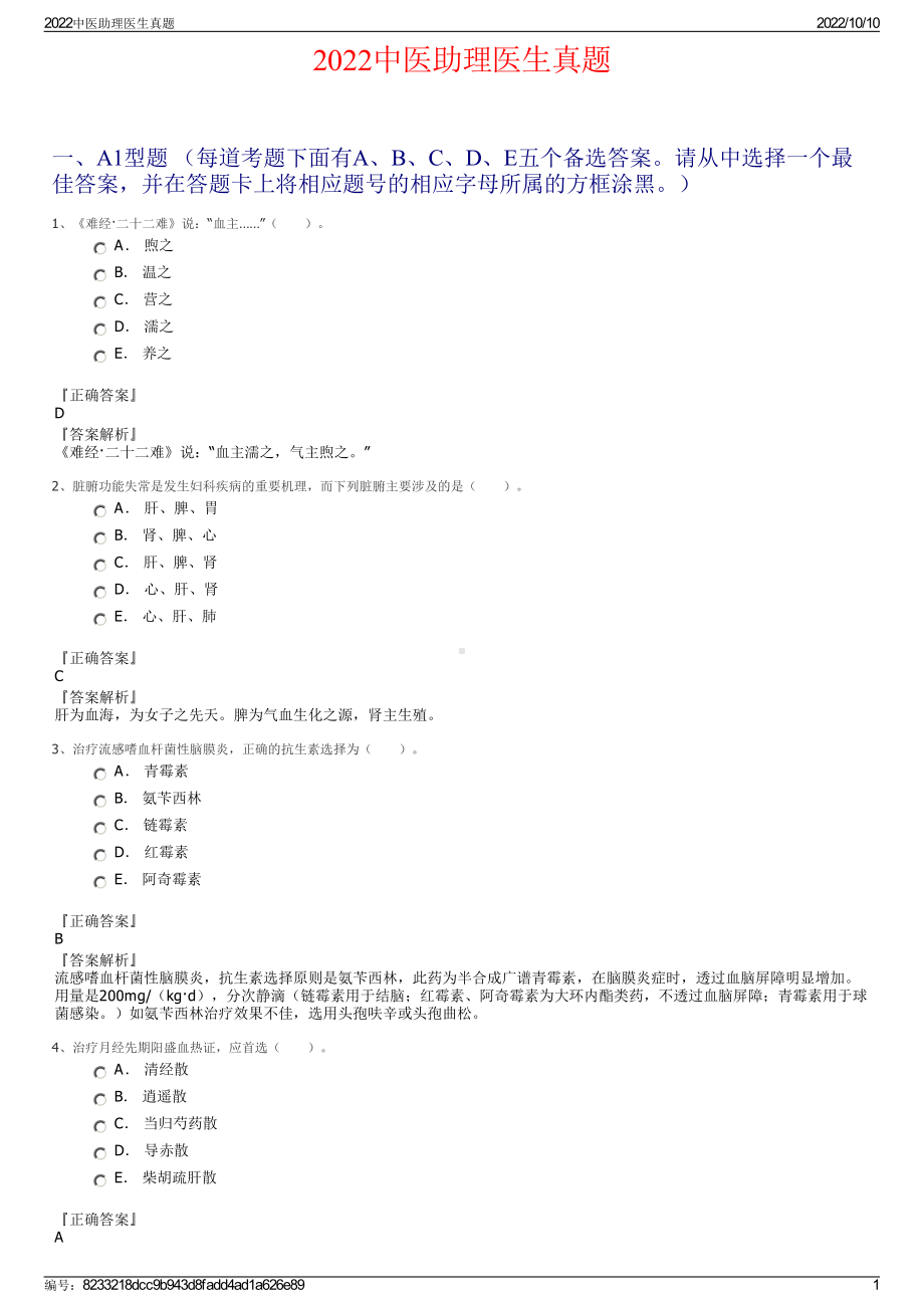 2022中医助理医生真题.pdf_第1页