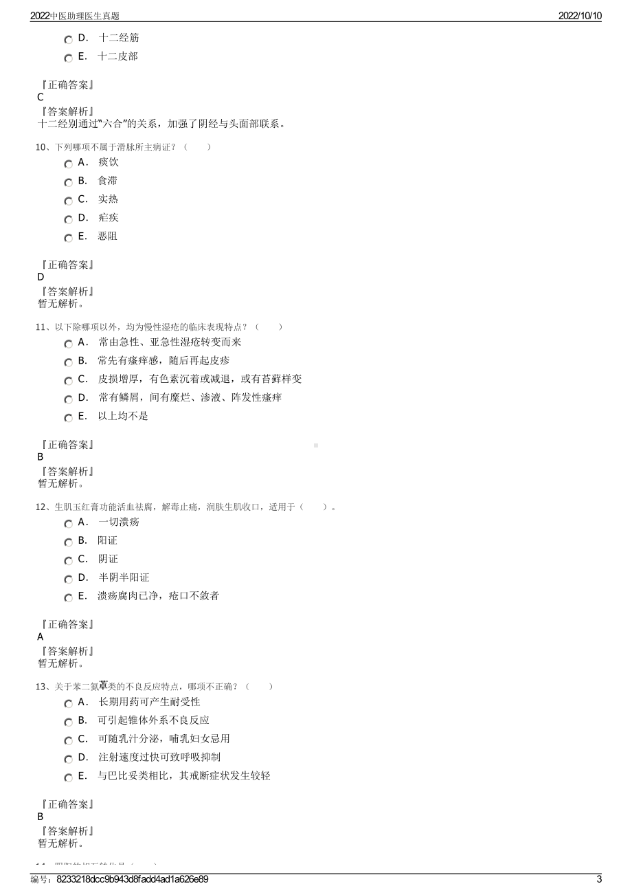 2022中医助理医生真题.pdf_第3页