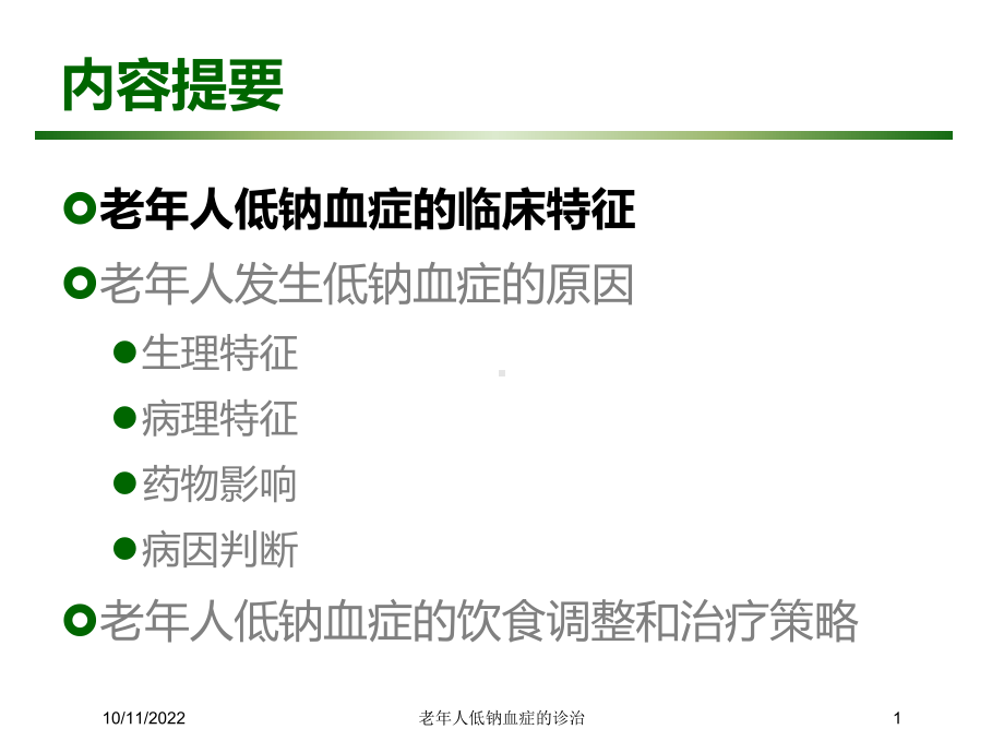 老年人低钠血症的诊治培训课件.ppt_第1页