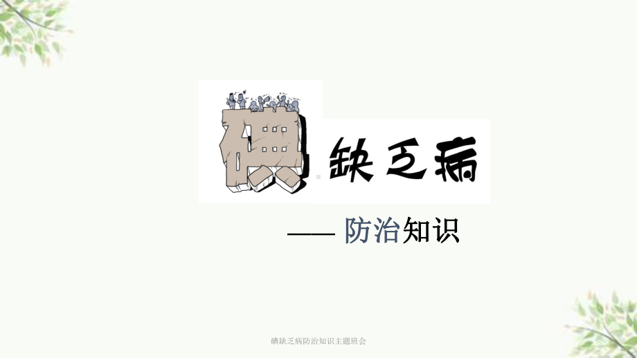 碘缺乏病防治知识主题班会课件.ppt_第1页