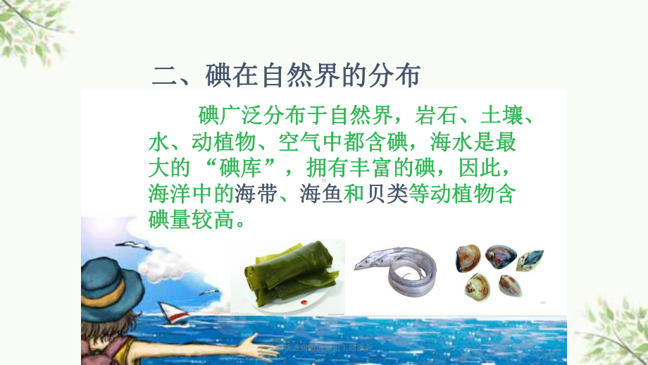 碘缺乏病防治知识主题班会课件.ppt_第3页