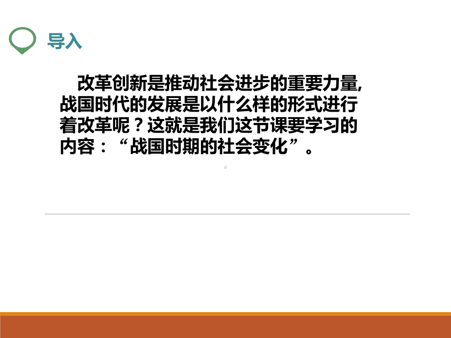 (新教材)部编版战国时期的社会变化完美课件3.ppt_第1页