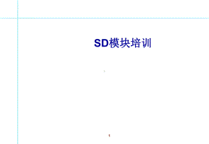 SAP系统SD模块基本原理培训课件.ppt