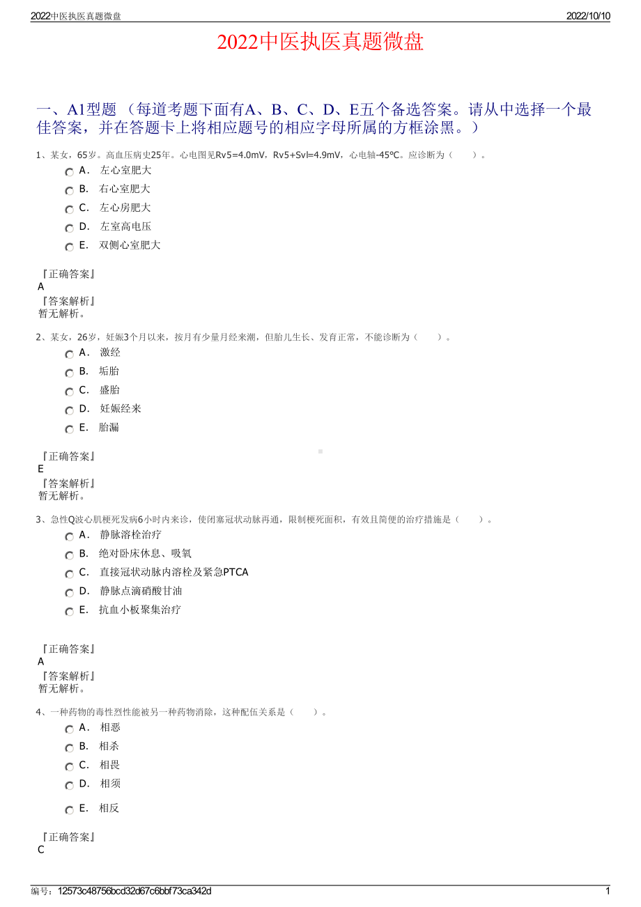 2022中医执医真题微盘.pdf_第1页