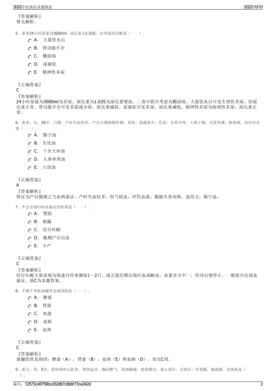 2022中医执医真题微盘.pdf_第2页