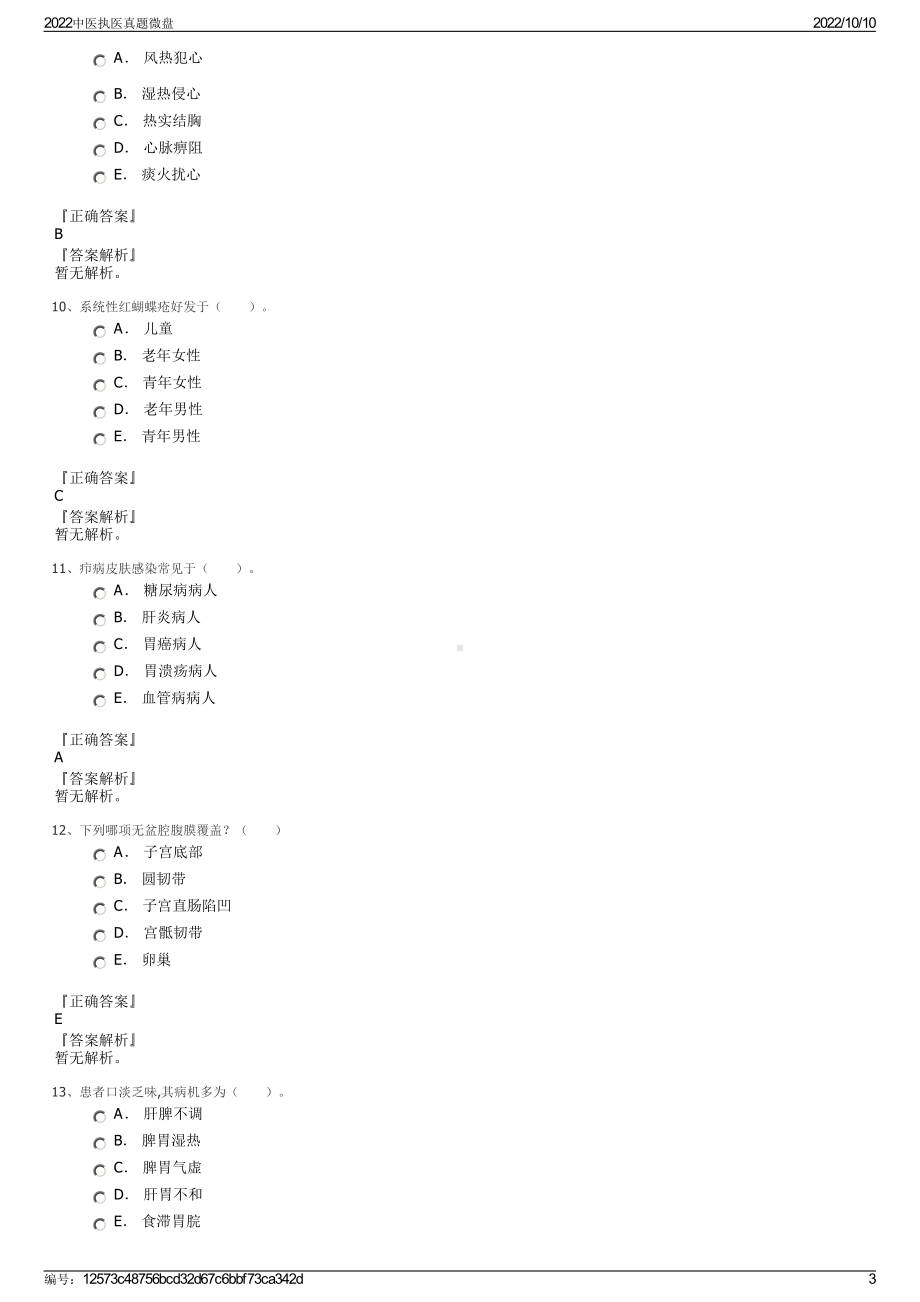 2022中医执医真题微盘.pdf_第3页