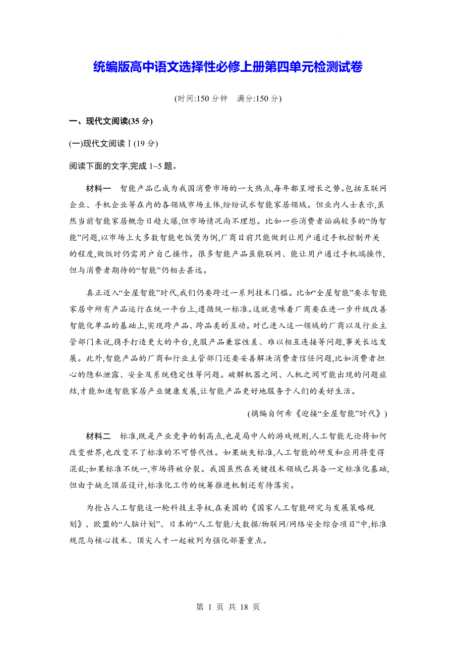 统编版高中语文选择性必修上册第四单元检测试卷（含答案解析）.docx_第1页