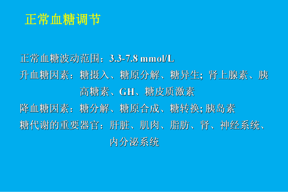 糖尿病与低血糖1101课件.ppt_第3页