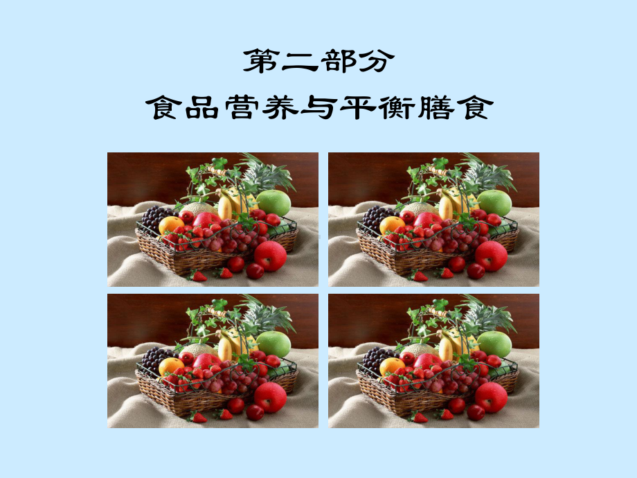 NutritionforHealth-食品营养价值课件.ppt_第1页