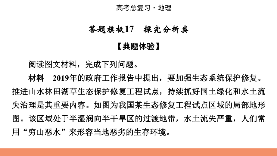 2022届新高考地理人教版一轮复习课件：答题模板17探究分析类.pptx_第2页