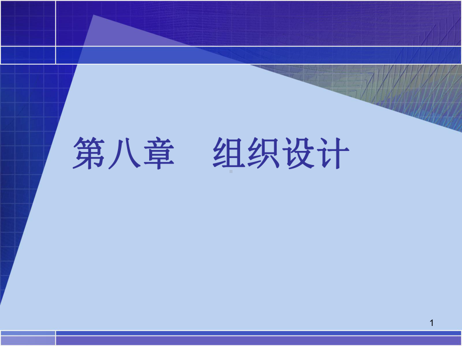 管理学原理第五版第八章-组织课件.ppt_第1页