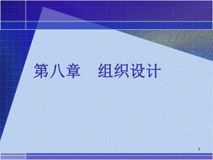 管理学原理第五版第八章-组织课件.ppt