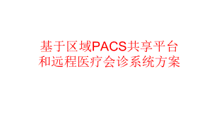 PACS共享平台和远程医疗会诊系统方案.ppt