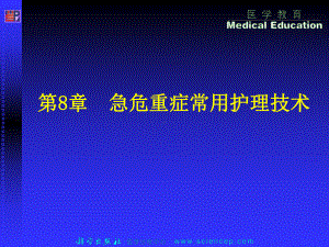 8章专科护理技术课件.pptx