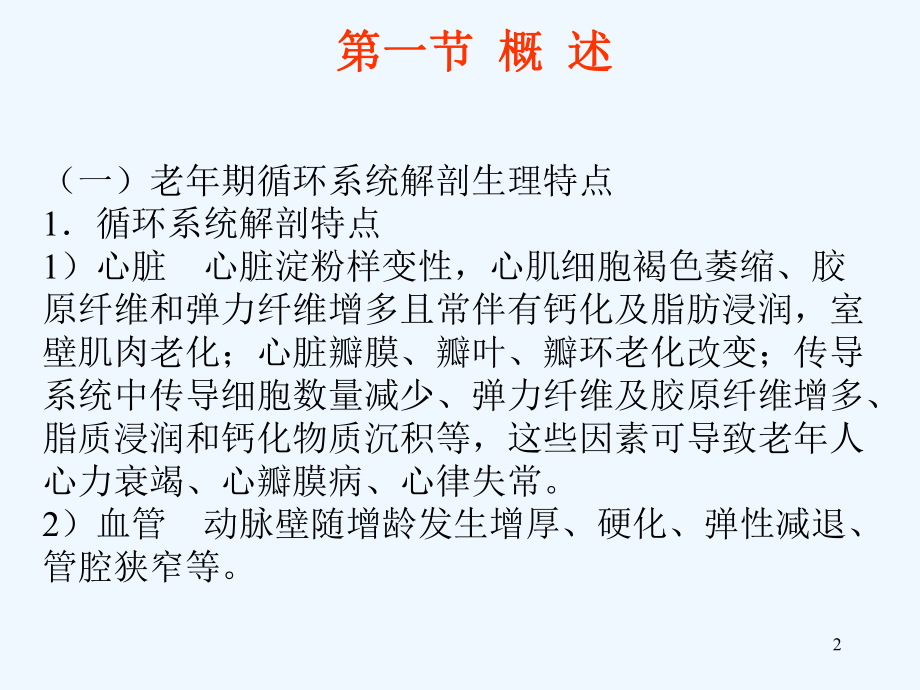 第老年期常见循环系统疾病病人的护理课件.ppt_第2页