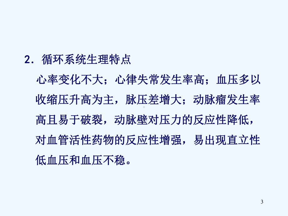 第老年期常见循环系统疾病病人的护理课件.ppt_第3页