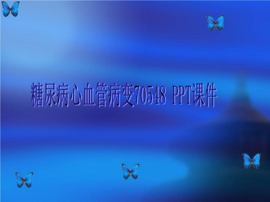 糖尿病心血管病变70548-课件.ppt_第1页