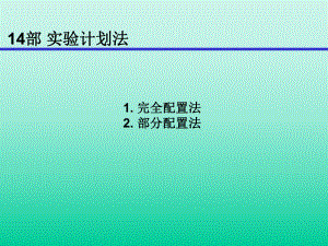 DOE试验计划法课件.ppt