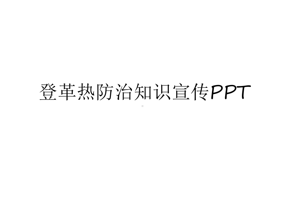 登革热防治知识宣传复习过程课件.ppt_第1页