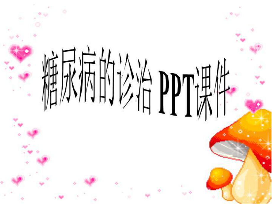 糖尿病的诊治-课件.ppt_第1页