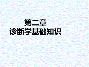 第二章诊断学基础知识—问诊课件.pptx