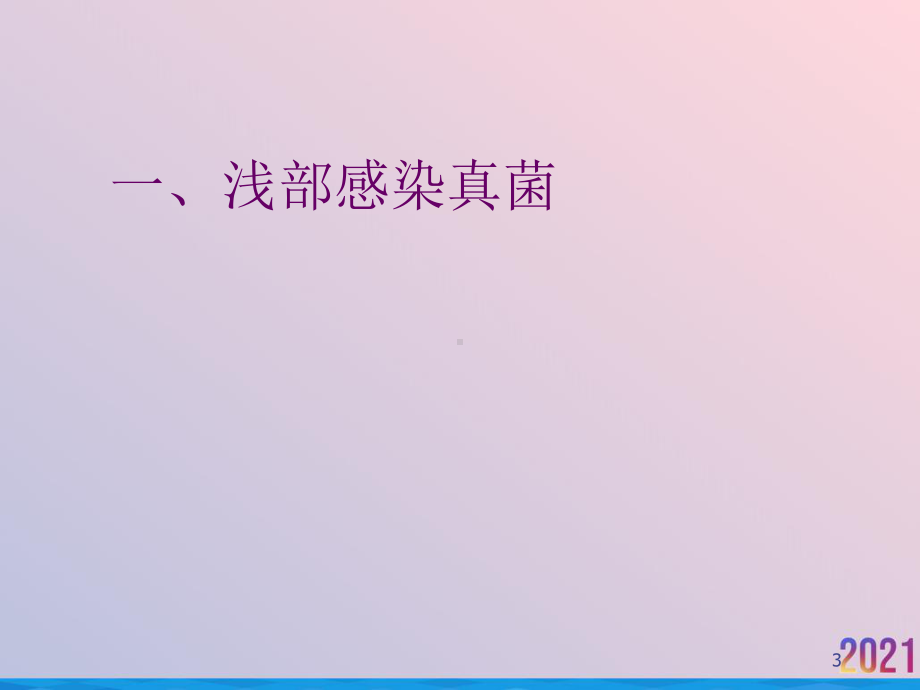 真菌的致病性与免疫性课件.ppt_第3页