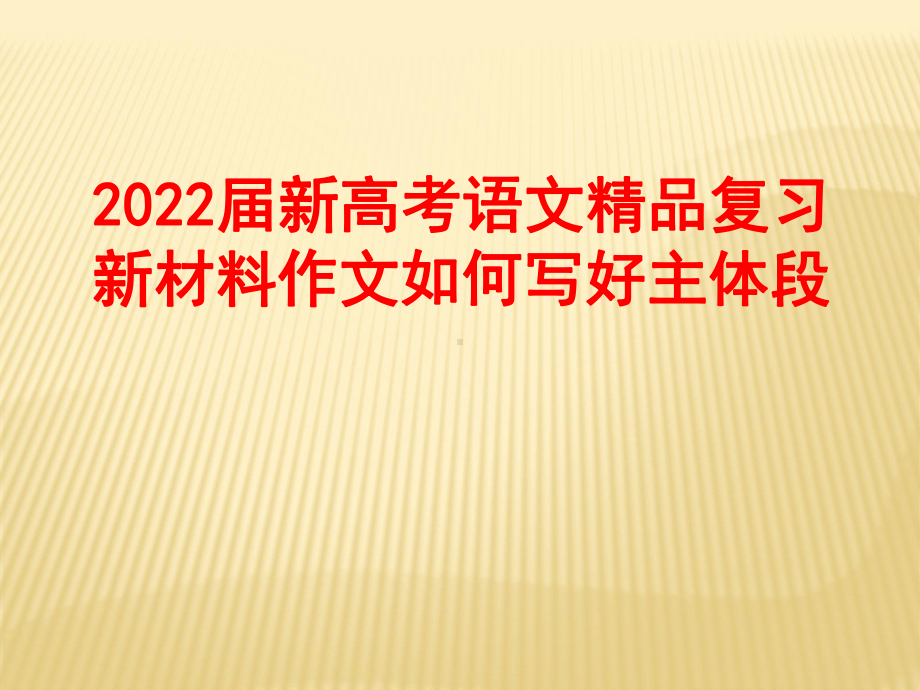 2022届新高考语文复习新材料作文如何写好主体段课件.pptx_第1页