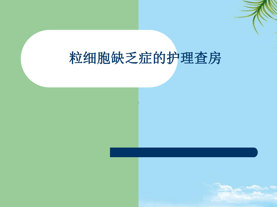 粒细胞缺乏症的护理查房最全课件.ppt_第1页