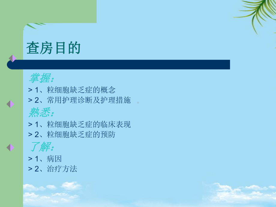 粒细胞缺乏症的护理查房最全课件.ppt_第2页