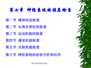 神经系统的临床检验课件.ppt