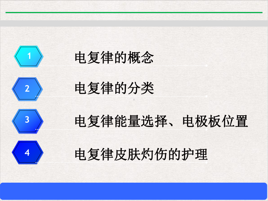 皮肤电灼伤的护理完整版课件.pptx_第1页